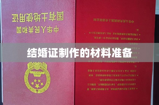 天长结婚证制作的材料准备
